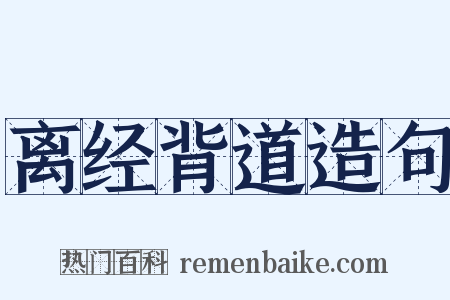 离经背道造句是什么意思的图片